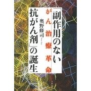 「副作用のない抗がん剤」の誕生 がん治療革命（文藝春秋） [電子書籍]