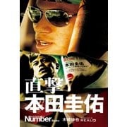 直撃 本田圭佑（文藝春秋） [電子書籍]