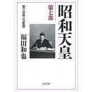 昭和天皇 第七部 独立回復(完結篇)（文藝春秋） [電子書籍]