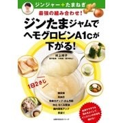 ジンたまジャムでヘモグロビンA1cが下がる！（主婦の友社） [電子書籍]