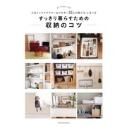 すっきり暮らすための収納のコツ（主婦の友社） [電子書籍]