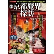 京都魔界探訪（扶桑社） [電子書籍]
