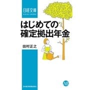 はじめての確定拠出年金（日経BP社） [電子書籍]