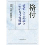 格付 価値の再認識と広がる投資戦略（日経BP社） [電子書籍]