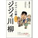 シルバー川柳特別編 ジジィ川柳（河出書房新社） [電子書籍]