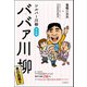 シルバー川柳特別編 ババァ川柳 女の花道編（河出書房新社） [電子書籍]