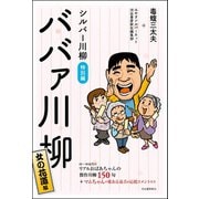 シルバー川柳特別編 ババァ川柳 女の花道編（河出書房新社） [電子書籍]