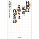 沈黙は猛毒、お喋りは百薬の長（河出書房新社） [電子書籍]