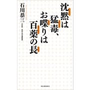 沈黙は猛毒、お喋りは百薬の長（河出書房新社） [電子書籍]