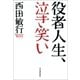 役者人生、泣き笑い（河出書房新社） [電子書籍]