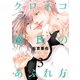 クロネコ彼氏のあふれ方(3)【電子限定おまけ付き】（新書館） [電子書籍]