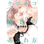 クロネコ彼氏のあふれ方(3)【電子限定おまけ付き】（新書館） [電子書籍]