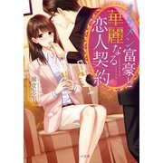 イケメン富豪と華麗なる恋人契約（スターツ出版） [電子書籍]