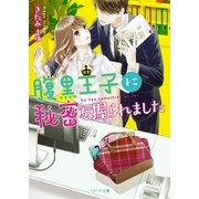 腹黒王子に秘密を握られました（スターツ出版） [電子書籍]