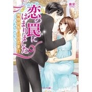 恋の罠にはまりました～俺様部長と社内恋愛！？～（スターツ出版） [電子書籍]