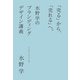 「売る」から、「売れる」へ。水野学のブランディングデザイン講義（誠文堂新光社） [電子書籍]