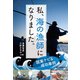 私、海の漁師になりました。（誠文堂新光社） [電子書籍]