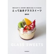 とっておきグラススイーツ（誠文堂新光社） [電子書籍]