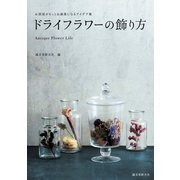 ドライフラワーの飾り方（誠文堂新光社） [電子書籍]