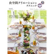 食空間クリエーションのテクニック（誠文堂新光社） [電子書籍]