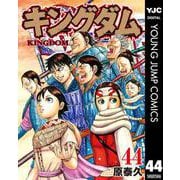 キングダム 44（集英社） [電子書籍]