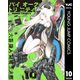 バイオーグ・トリニティ 10（集英社） [電子書籍]