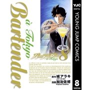 バーテンダー a Tokyo 8（集英社） [電子書籍]