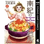 南紀の台所 4（集英社） [電子書籍]