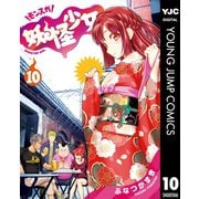妖怪少女―モンスガ― 10（集英社） [電子書籍]