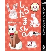 しらたまくん 8（集英社） [電子書籍]