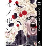 イノサン Rougeルージュ 4（集英社） [電子書籍]