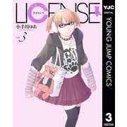 LICENSE ライセンス 3（集英社） [電子書籍]