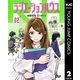 ラジエーションハウス 2（集英社） [電子書籍]
