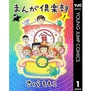 まんが倶楽部 1（集英社） [電子書籍]