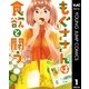 もぐささんは食欲と闘う 1（集英社） [電子書籍]