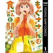 もぐささんは食欲と闘う 1（集英社） [電子書籍]