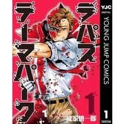 ラパス・テーマパーク 1（集英社） [電子書籍]