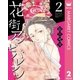 花街アンビバレンツ 2（集英社） [電子書籍]