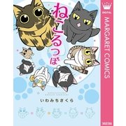 ねこるつぼ（集英社） [電子書籍]