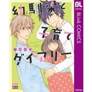 幼馴染と子育てダイアリー（集英社） [電子書籍]