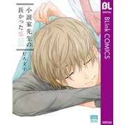 小説家先生の長かった恋（集英社） [電子書籍]