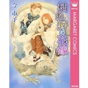 枯れ野の花嫁（集英社） [電子書籍]
