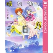 晴れ間に三日月（集英社） [電子書籍]