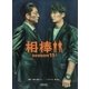 相棒 season11(上)（朝日新聞出版） [電子書籍]