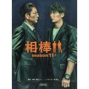 相棒 season11(上)（朝日新聞出版） [電子書籍]