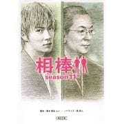 相棒 season11(中)（朝日新聞出版） [電子書籍]