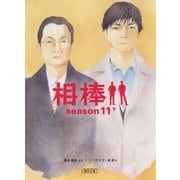 相棒 season11(下)（朝日新聞出版） [電子書籍]
