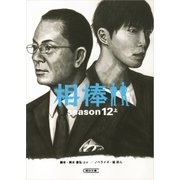 相棒 season12(上)（朝日新聞出版） [電子書籍]