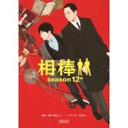 相棒 season12(中)（朝日新聞出版） [電子書籍]