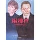 相棒 season12(下)（朝日新聞出版） [電子書籍]